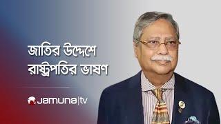 LIVE: জাতির উদ্দেশে ভাষণ দিচ্ছেন রাষ্ট্রপতি