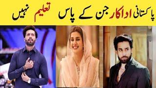 Top Pakistani Actors And Actreses Who Are Uneducated|Celebrities Who Are Shokingly Illiterate
