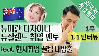 현지취업 꿀팁! 뉴질랜드 취업 멘토 뉴미란님 인터뷰 1부 | 외국계기업 취업 멘토링