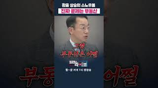 진짜 문제는 부동산에서 터진다 (곽상준) | 저녁7시 인포맥스라이브