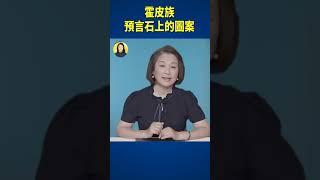 霍皮族預言石上的圖案 | #信不信由你 #shorts