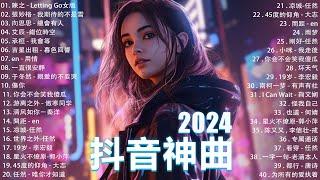 2024抖音最最最火 歌曲排行榜前六十名, 沒有聽完是你的損失！小阿七 - 從前說, 承桓 - 總是會有人, 這是你期盼的長大嗎, 于冬然 - 親愛的不要哭【抖音神曲】聽得最多的抖音歌曲 2024