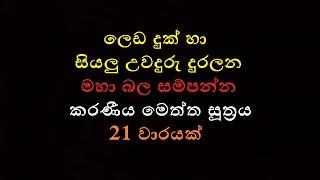 Karaniya Meththa Suthraya 21 warayak   කරණීය මෙත්ත සූත්‍රය 21 වාරයක්