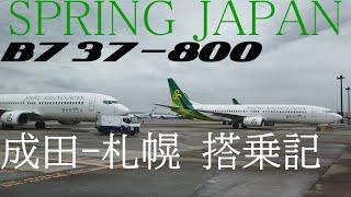 【飛行機搭乗記】スプリングジャパン B737-800 成田-新千歳 / SPRING JAPAN B737-800 flight Narita to New-Chitose