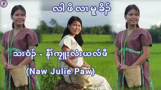 Karen love song "Lah Poe"(လါဖိလၢမူခိၣ်) Vocalist By Naw Julie Paw