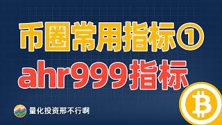 邢不行量化币圈常用指标01：ahr999指标 | 教你如何使用和python量化九神指标 | 比特币定投党&囤币党最爱的指标 | 坚持每日更新 | 零基础小白也能轻松看懂【量化投资邢不行啊】