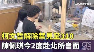 柯文哲解除禁見至310　陳佩琪今2度赴北所會面｜華視新聞 20250303 @CtsTw