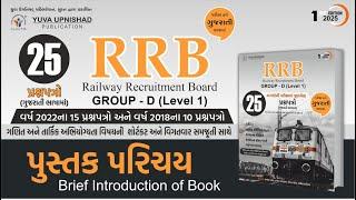 RRB GROUP- D (Level -1) | 1st Edition 2025 | પુસ્તક પરિચય |#rrbexams #ntpc #level-1 #yuvabookintro