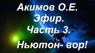 Акимов О.Е.:Эфир.Часть 3.Становление физики. Ньютон- вор!