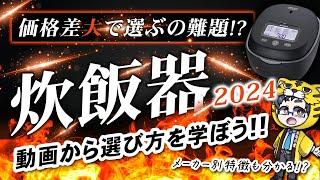 【炊飯器2024】価格差ありすぎて迷っている人へ選び方とメーカー別特徴を比較してみた！