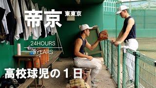 【高校球児の１日】#21 勝ち続ける最強のチームへ！東東京・帝京【24HOURS／3YEARS】