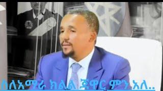 ጃዋር መሀመድ ስለ አማራ ጦሪነት፣ብሄርተኝነት እና ስለ ፋኖ የተናገረው ድንቅ መልዕክት