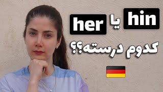 تفاوت hin و her در زبان آلمانی