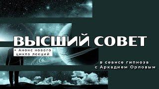 Сеанс гипноза про высший совет и объявление нового курса