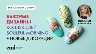 Быстрые дизайны коллекцией Soulful Morning + новые декорации. Мастер-класс Натальи Каклюгиной