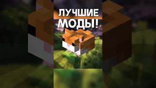 Это САМЫЕ ЛУЧШИЕ МОДЫ для Майнкрафт! #майнкрафт #minecraft