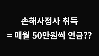 [Ep.25] 손해사정사 취득 = 매월 50만원씩 연금??