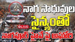 నాగ సాధువుల సైన్యంతో నాగపూర్ హైవేపై అఘోరి | Aghori on the Nagpur Highway With Naga Sadhu's | Aghori