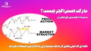 آموزش کامل مارکت استراکچر | مارکت استرکچر چیست؟ | Market structure