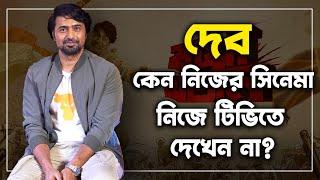 দেব কেন নিজের সিনেমা নিজে টিভিতে  দেখেন না ?  Dev | Baghajatin | Star Jalsha | Exclusive