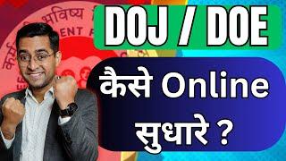 LIVE Dekhe Online PF DOJ DOE Correction  Galat PF  Date Of Joining Exit kaise Sahi Kare Online