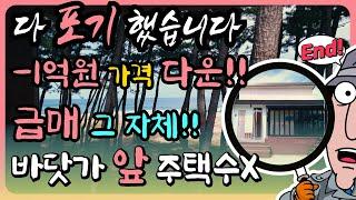 [급매물]가격 포기 놓치면 후회 예쁜 해변 앞 바닷가 급매 바닷가 건물 급매 바닷가 주택 매매 바닷가 집 매물 부동산 급 매물