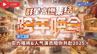 【直播回看】2024—2025浙江卫视跨年晚会群星高燃集结实力唱将和人气演员陪你共赴2025 白鹿/范丞丞/侯明昊/黄子韬/鞠婧祎/李晨/任嘉伦/宋雨琦/萧敬腾/徐艺洋/张碧晨/郑恺/张靓颖