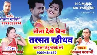 #tola dekhe bina o tarsath rahitho#n.c.music Matiyadand #.