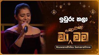 Iwuru Thala (ඉවුරු තලා) | Nuwandhika Senarathne | Ma Nowana Mama | TV Derana