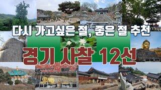 경기도 유명 사찰 12곳 추천/ 힐링 명소, 가볼만한 절/ #좋은절 모음 2