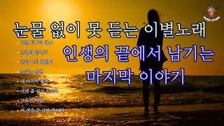 "눈물없이 못 듣는 이별노래" / 인생의 끝에서 남기는 마지막 이야기