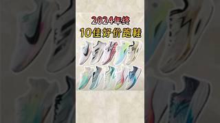 10双!开年最值得抄底的好价跑鞋无广分享! #跑鞋推荐 #nike #今天穿什么香