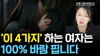 결혼하면 무조건 바람 피우는 여자의 4가지 특징(#이혼전문변호사)