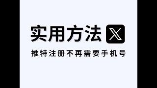 推特账号注册实用方法！不再需要手机号？