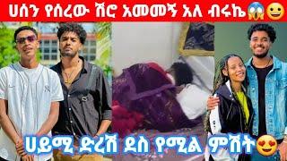 ብሩኬ ሀሰን የሰረው ሽሮ አልተስማመውምሀይሚ ድረሽደስ የሚል ምሽት@BirukTube- @Haymitube01