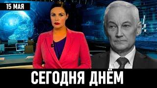 Узнали Только Что в Москве! Андрей Белоусов...