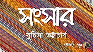 Sangsar | সংসার || Suchitra Bhattacharya | সুচিত্রা ভট্টাচার্য || Bengali Audiobook || Pritha