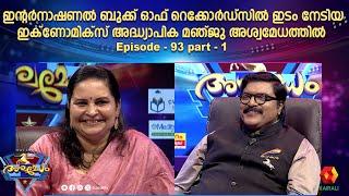 International Book of Records ൽ ഇടം നേടിയ അടൂർ സ്വദേശി  മഞ്ജു  | MANJU G FROM ADOOR  | Ashwamedham