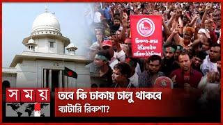 ব্যাটারি রিকশা বন্ধের আদেশের বিরুদ্ধে আপিল করবে রাষ্ট্রপক্ষ | Rickshaw Driver Movement | High Court