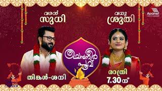 #Promo ഏഷ്യാനെറ്റിൽ വരും നാളുകൾ മാംഗല്യ മുഹൂർത്തങ്ങളുടേത്. ഈ മംഗളനിമിഷങ്ങളിലേക്ക് ഏവർക്കും സ്വാഗതം