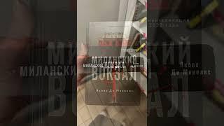 #книга «Миланский вокзал» Якопо Де #Микелис #booktok #любимаякнига #книги #люблюкниги #библиотека