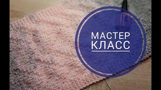 Очень!Простой УЗОР для мужчин спицами ЗигЗаг Мастер класс/ узор для шарфа/ простой узор спицами
