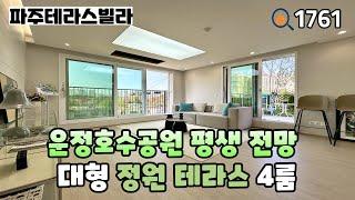 [파주테라스빌라]야당역 일직선에 위치 호수공원 평생 전망 & 왠만한 단독주택보다 나은 대형테라스가 2개~야당동 39평 4룸 파주신축빌라