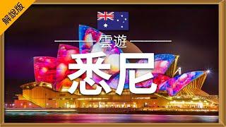 【悉尼】旅遊 (解說版) - 悉尼必去景點介紹 | 澳大利亞旅遊 | 大洋洲旅遊 | Sydney Travel | 雲遊