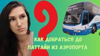 Как добраться до Паттайи из аэропорта НА АВТОБУСЕ. Цена билета, где искать кассу, автобус. #venven