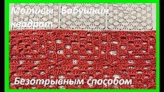 МОТИВ "Бабушкин квадрат" ,безотрывный способ вязания крючком по СХЕМЕ ,  beautiful pattern ( у №215)