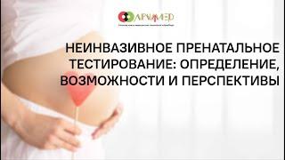 Диагностика беременных (НИПТ)