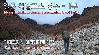 일본 북알프스 2박 3일 종주 - 1부(1080P) Hiking in Northern Alps mountain, Japan | Part 1 of 3 (日本 北アルプス)