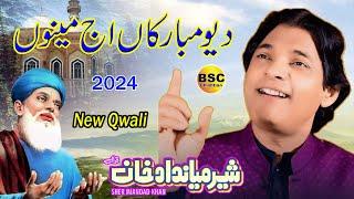 Deo Mubarkan Aj - Sher Miandad Khan New Qwwali Urs Mubarak Baba Fareed 2024