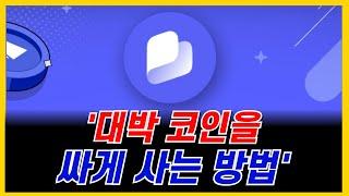 대박 코인들 상장 전에 싸게 사는 꿀팁! BEST 토큰 프리세일